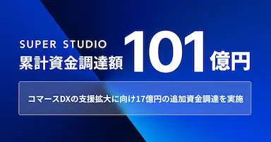 ecforceを提供するSUPER STUDIOがコマースDX支援の追加資金調達を実施