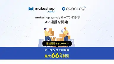 makeshop byGMOとオープンロジがAPI連携開始