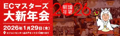ECマスターズ大新年会2026開催決定 TEMU初登壇と利益管理ツール発表