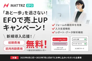 たった1行のタグで申込フォーム改善キャンペーン実施