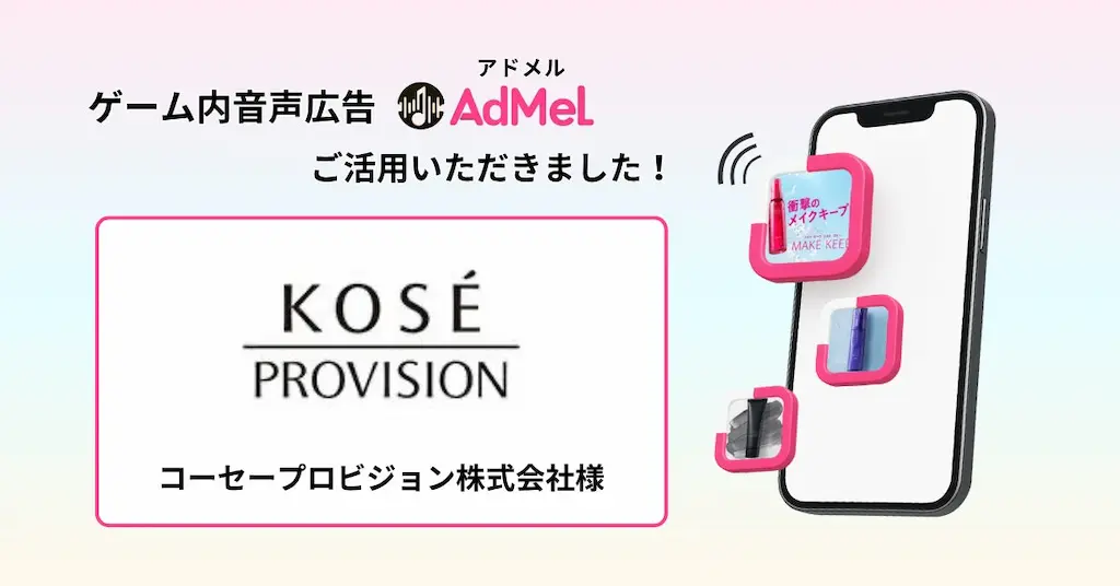 ゲーム内音声広告AdMel Maison KOSÉのCM事例を公開