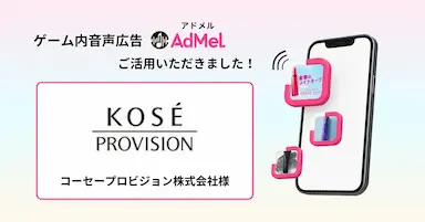 ゲーム内音声広告AdMel Maison KOSÉのCM事例を公開