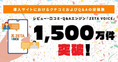 EC業界で拡大するUGC活用とZETA VOICE導入サイトのレビュー数1,500万件突破