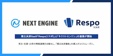 EC向け積立決済SaaS Respoがネクストエンジンと連携