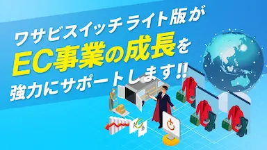 スタートアップと中小企業のEC運営をサポートするWASABI SWITCH LITE版の提供