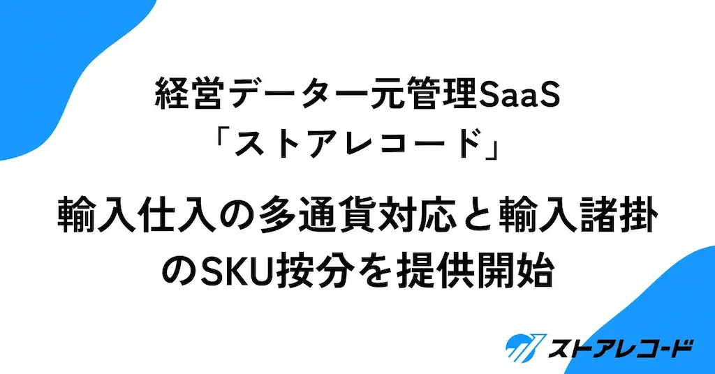 経営データ一元管理SaaSストアレコードが多通貨対応輸入諸掛按分機能を提供開始