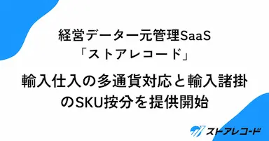 経営データ一元管理SaaSストアレコードが多通貨対応輸入諸掛按分機能を提供開始