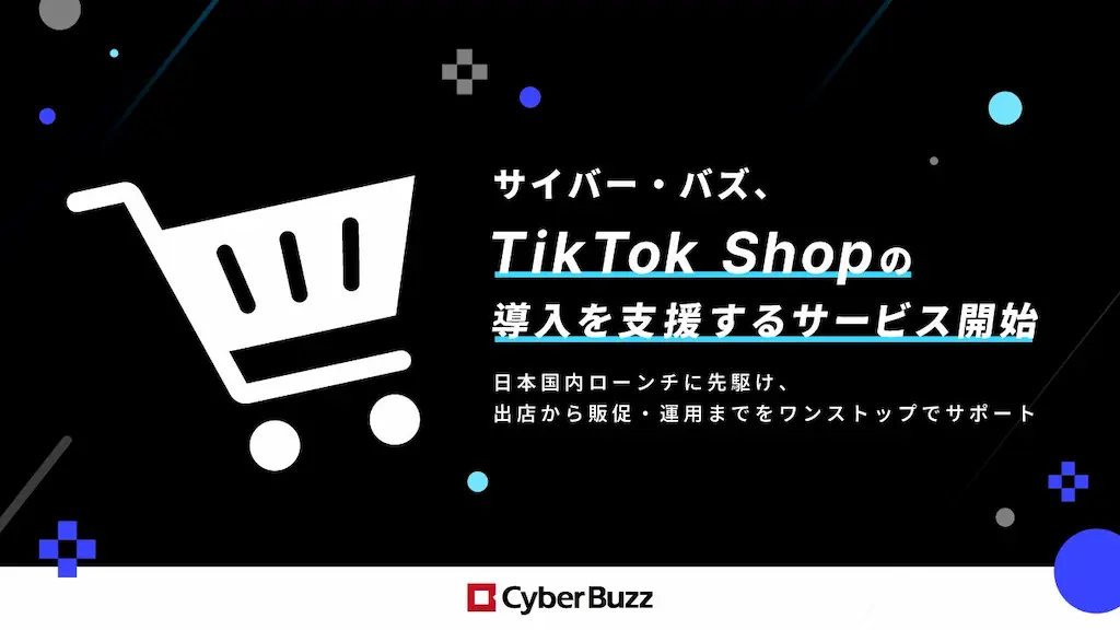 サイバー・バズTikTok Shopの導入支援サービスを開始