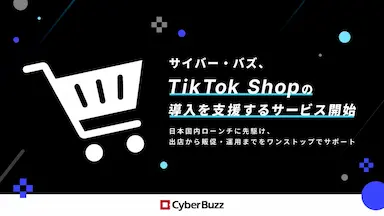 サイバー・バズTikTok Shopの導入支援サービスを開始