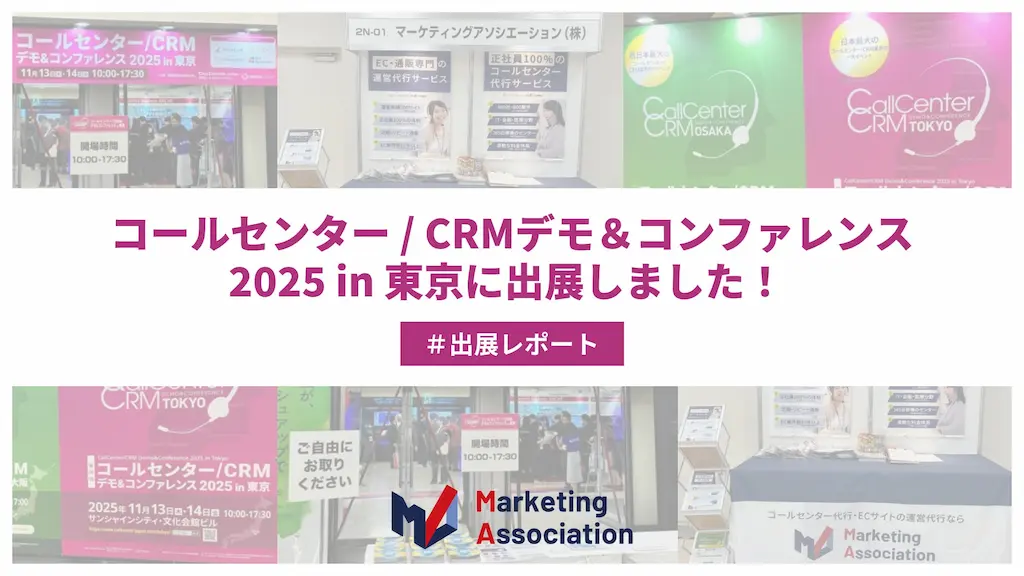 展示会レポート コールセンター CRM デモ コンファレンス2025に出展