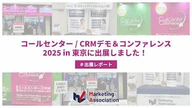 展示会レポート コールセンター CRM デモ コンファレンス2025に出展