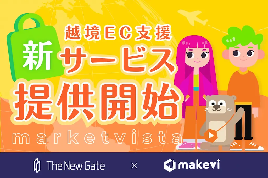 海外販売のハードルを下げるTheNewGateの新サービス提供開始