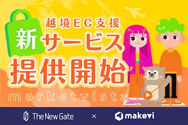 海外販売のハードルを下げるTheNewGateの新サービス提供開始