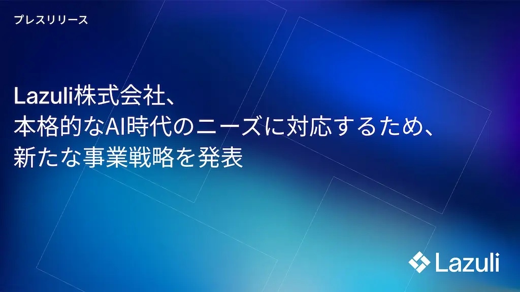 Lazuli株式会社がAI時代に向けた新事業戦略を発表