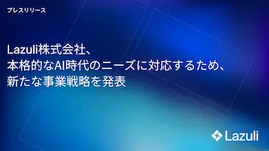Lazuli新事業戦略発表AI時代のデータ基盤構築支援を強化