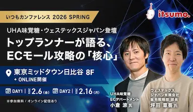 itsumoカンファレンス2026にUHA味覚糖とウェステックスジャパンが登壇 成長戦略と取組事例を共有