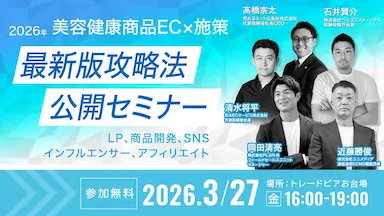 D2C事業者向けEC支援企業4社による2026年版最新施策セミナーお台場開催