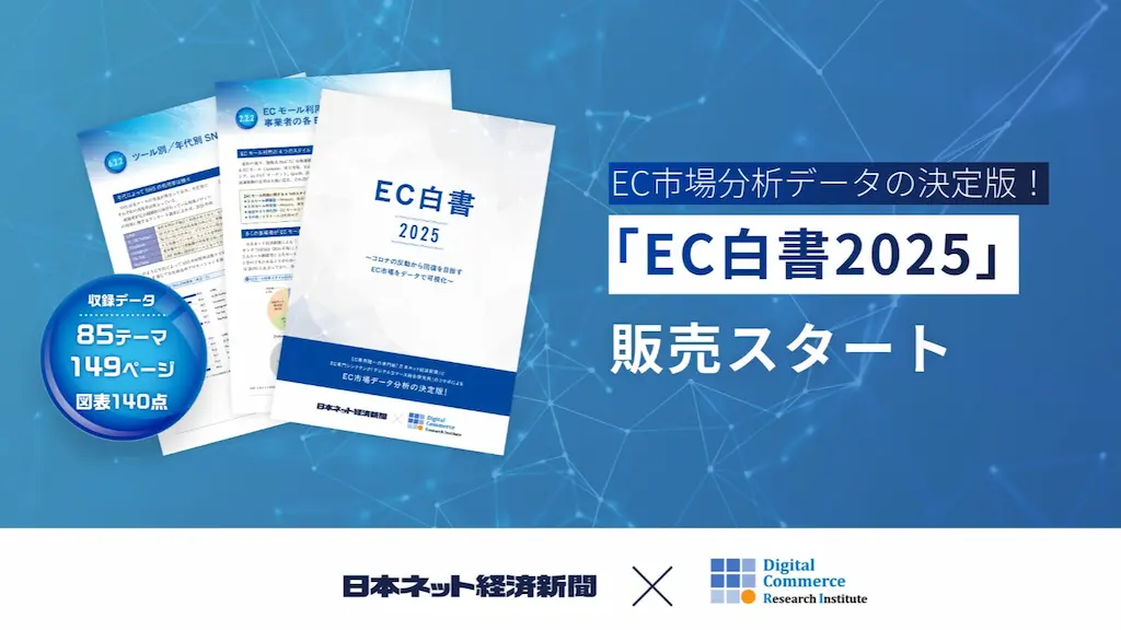 EC市場分析データの決定版EC白書2025発売