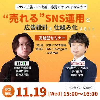SNS運用と広告設計の仕組み化AI活用とEC戦略セミナー