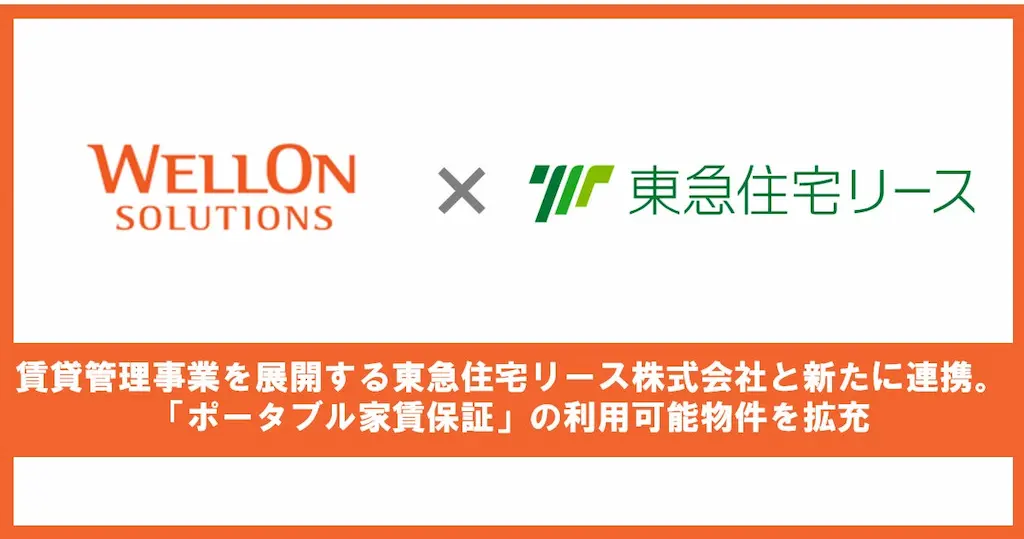 Wellon Solutionsが東急住宅リースと連携して家賃保証を拡充