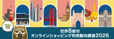 世界8都市オンラインショッピング利用動向調査2026発表