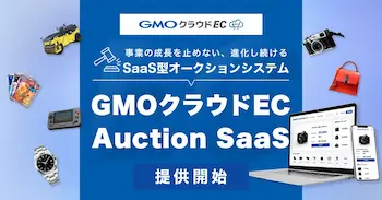 GMOメイクショップ、SaaS型オークションシステム「GMOクラウドEC Auction SaaS」提供開始