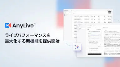 AnyLiveがライブパフォーマンスを最大化する新機能を提供開始