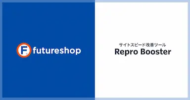 フューチャーショップとRepro Booster連携によるECサイト表示速度向上