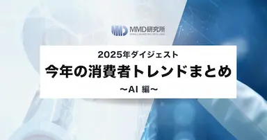 2025年ダイジェスト今年の消費者トレンドまとめAI編