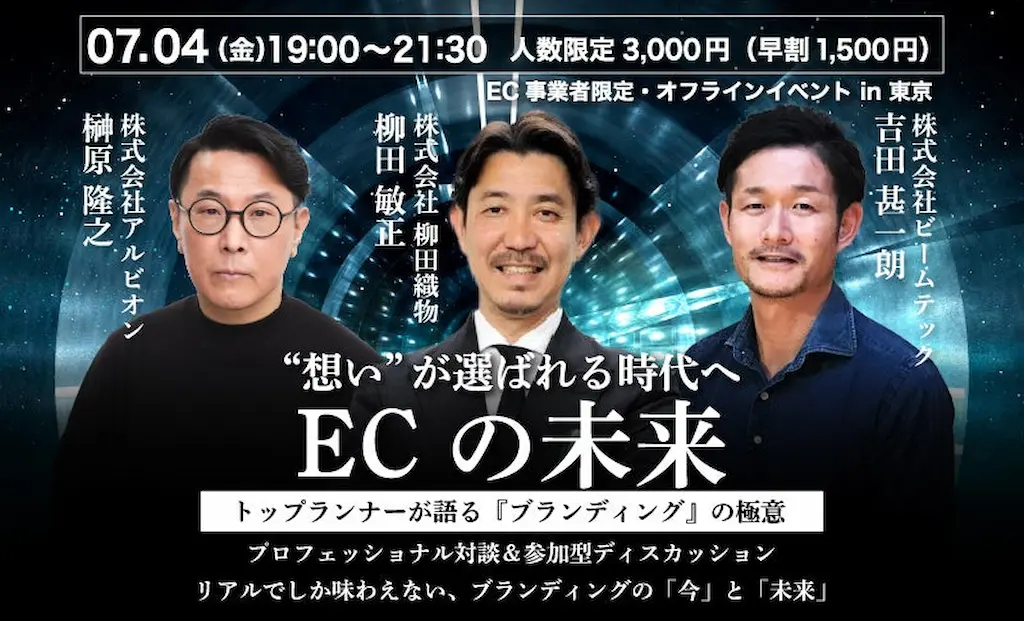 EC業界を盛り上げたいYouTube公式チャンネルECの未来対話型リアルイベント