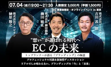 EC業界を盛り上げたいYouTube公式チャンネルECの未来対話型リアルイベント