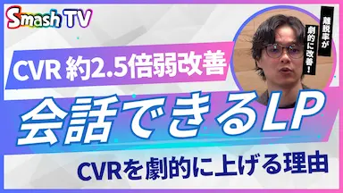 CVR改善に向けた会話型LPの導入支援