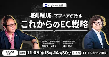 REAL VALUEマフィアが語るこれからのEC戦略無料WEBセミナー開催