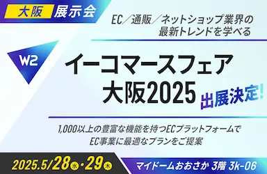 W２ イーコマースフェア大阪2025出展と10億円突破企業データ解説セミナー
