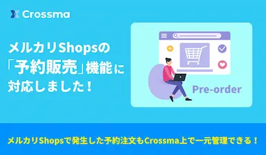 メルカリShopsの予約販売機能に対応したクロスマのアップデート
