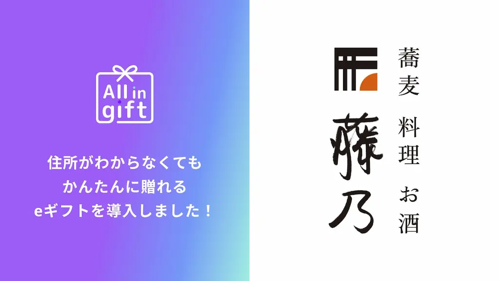 eギフトアプリAll in giftが藤乃で導入