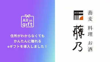 eギフトアプリAll in giftが藤乃で導入