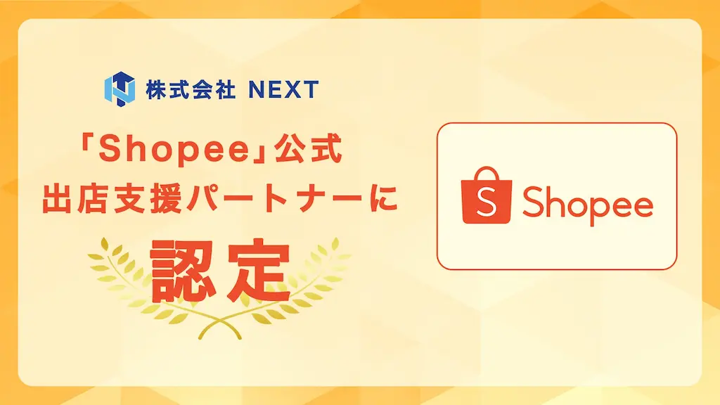 株式会社NEXTがShopeeの公式出店支援パートナーに認定