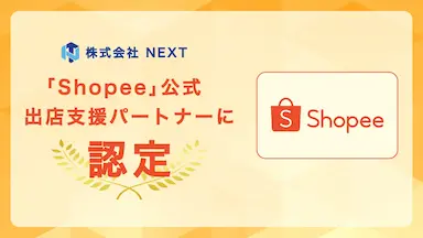 株式会社NEXTがShopeeの公式出店支援パートナーに認定