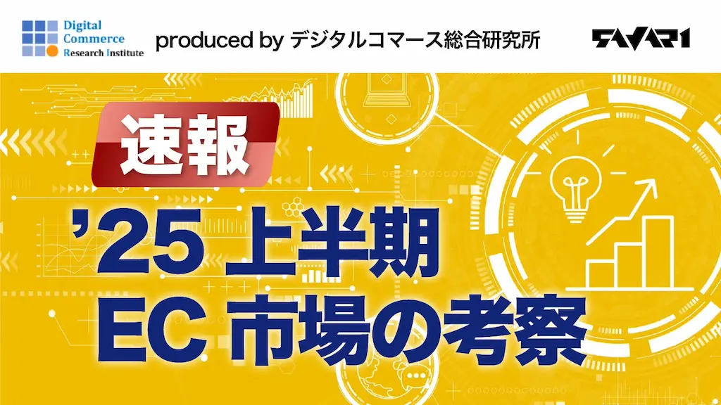 2025年上半期EC市場レポート公開市場全体の振り返りと2026年予測を解説