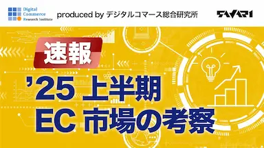 2025年上半期EC市場レポート公開市場全体の振り返りと2026年予測を解説
