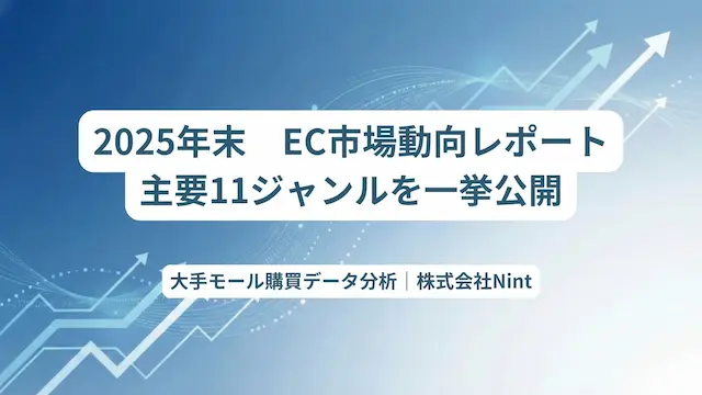 NintによるEC市場動向データのイメージ