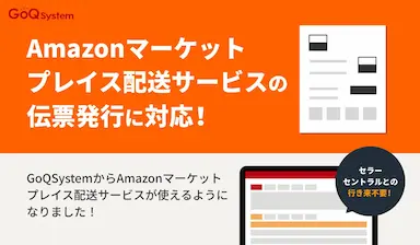 マーケットプレイス配送サービスに対応開始