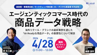 エージェンティックコマース時代の商品データ戦略ウェビナー開催