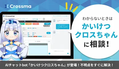 クロスマAIチャットbotかいけつクロスちゃんを標準搭載
