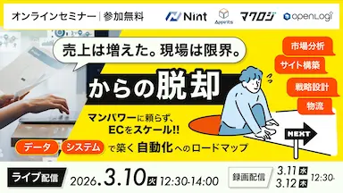 ECサイト業務自動化をテーマとした無料ウェビナー共催