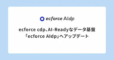 ecforce cdpをAIデータ基盤ecforce AIdpへアップデート