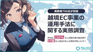 越境EC事業の運用手法に関する実態調査を公開