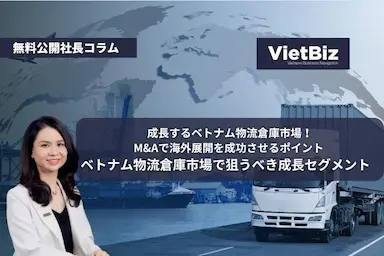 ベトナム物流倉庫市場で狙うべき成長セグメント