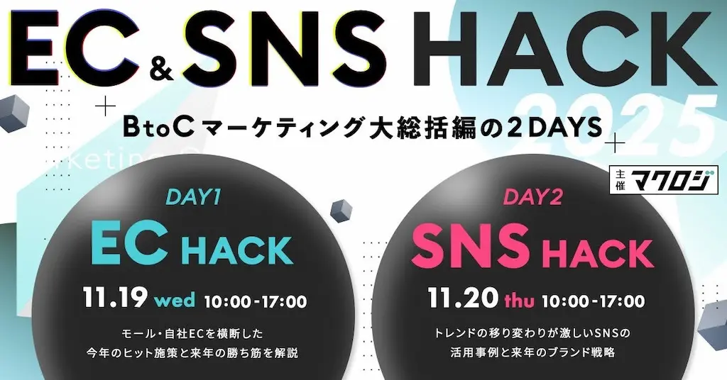 2025年BtoCマーケティング総括次の一手を見据えたEC&SNS HACK開催